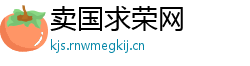 卖国求荣网